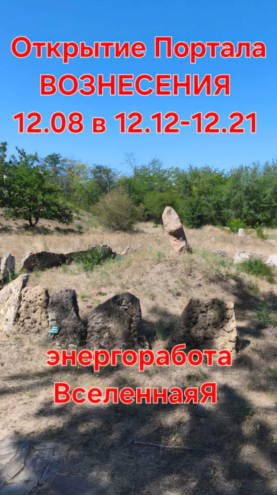 Открытие Портала ВОЗНЕСЕНИЯ 12.08 в 12.12-12.21. Энергоработа "ВселеннаяЯ" #вселеннаяя
