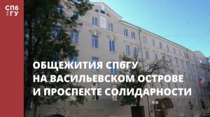 Общежития СПбГУ на Васильевском острове и Проспекте Солидарности