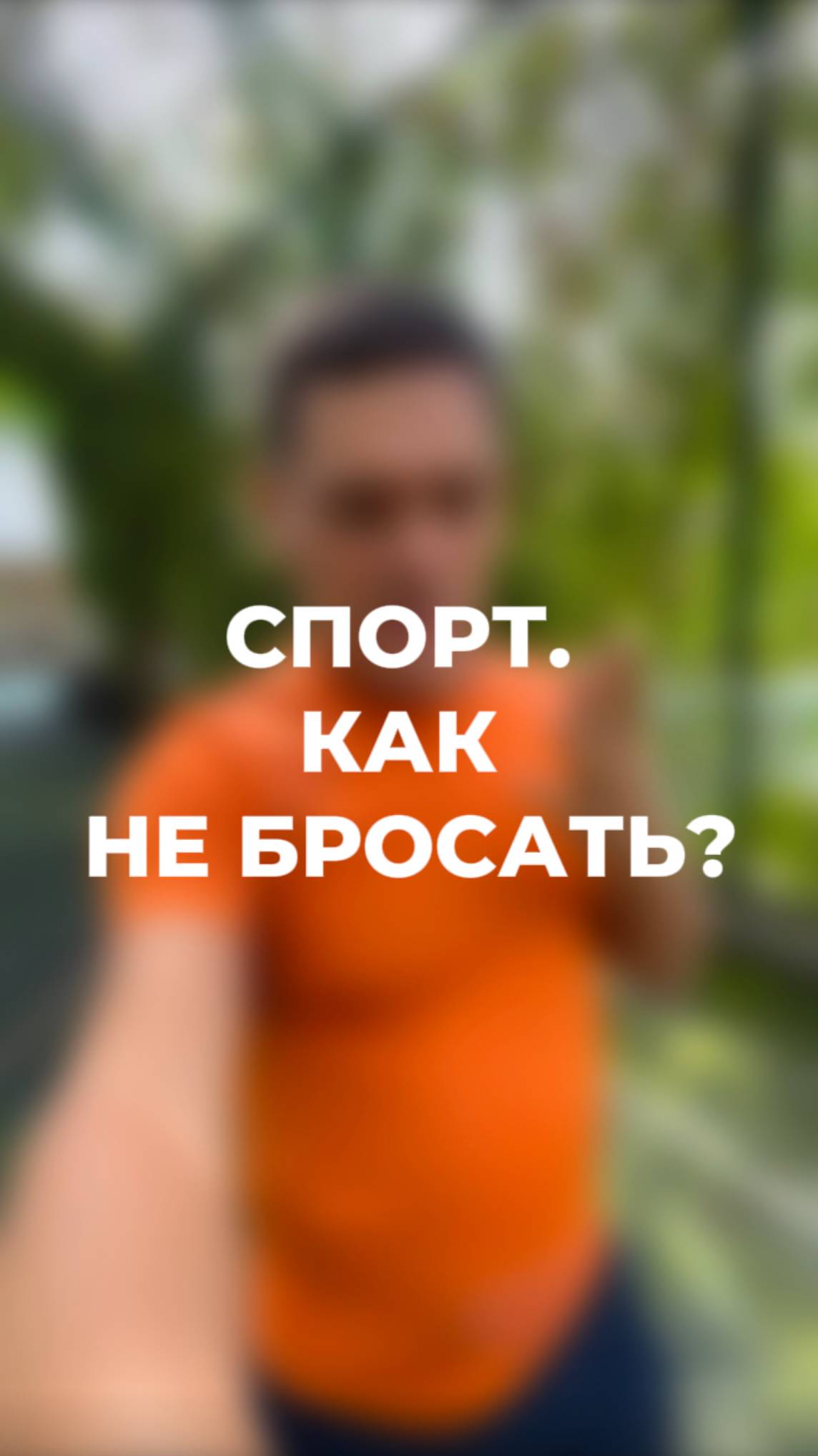 Постоянные тренировки. Как не бросать? (ЧИТАЙ КОММЕНТАРИИ) #спорт #здоровье смотреть онлайн