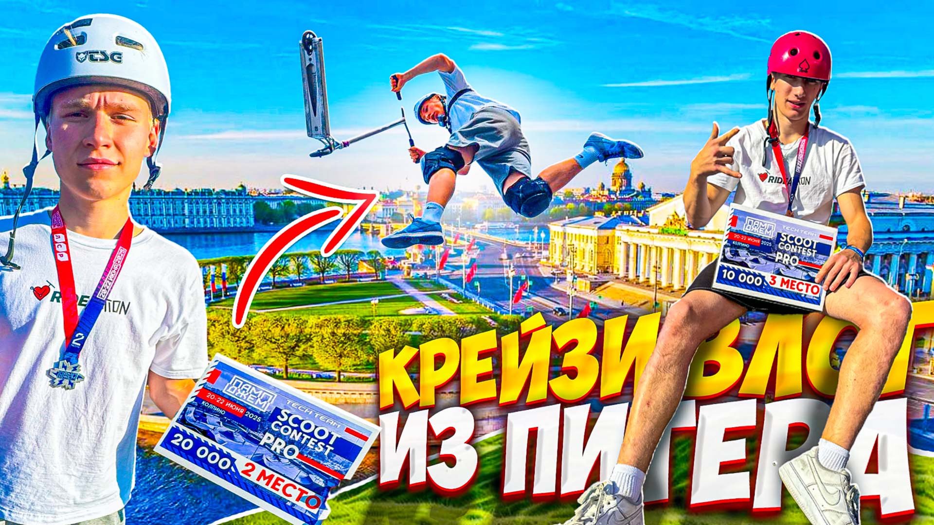 КРЕЙЗИ ВЛОГ #2 | ЗАБРАЛИ ВСЕ ПРИЗОВЫЕ МЕСТА В ПИТЕРЕ!? смотреть онлайн