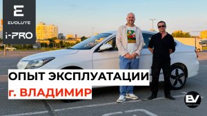 Опыт эксплуатации Evolute i-PRO в городе Владимир!