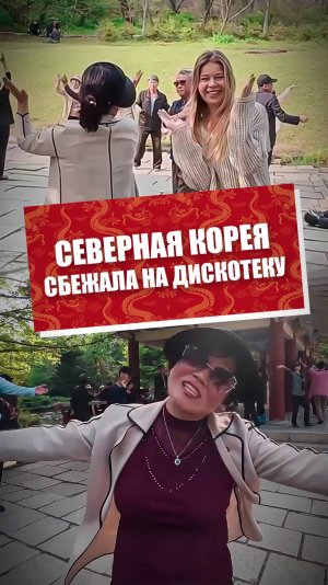 Сбежала в Северной Корее на дискотеку