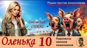 ОЛЕНЬКА! Выпуск № 10 / Перехваты звонков мошенников