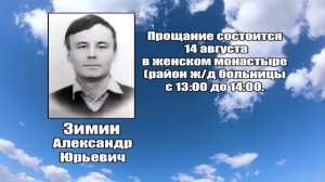 РЕКВИЕМ_ ЗИМИН А.Ю.