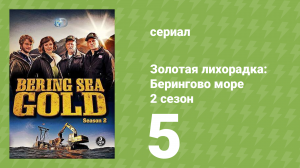 Золотая лихорадка: Берингово море 2 сезон 5 серия (документальный сериал, 2013)