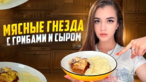 МЯСНЫЕ ГНЕЗДА С ГРИБАМИ И СЫРОМ