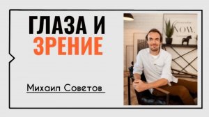 Глаза и зрение☀️Михаил Советов