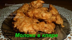Жареные молоки в хрустящем кляре по-китайски. Китайская кухня с Оксаной Валерьевной.