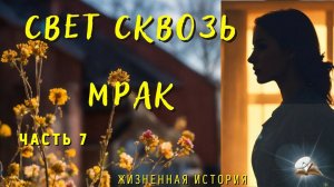 Часть 7. Свет сквозь мрак