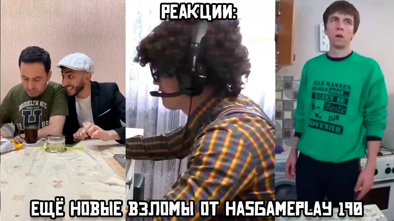 РЕАКЦИИ: Ещё новые взломы от HasGamePlay 190 смотреть онлайн
