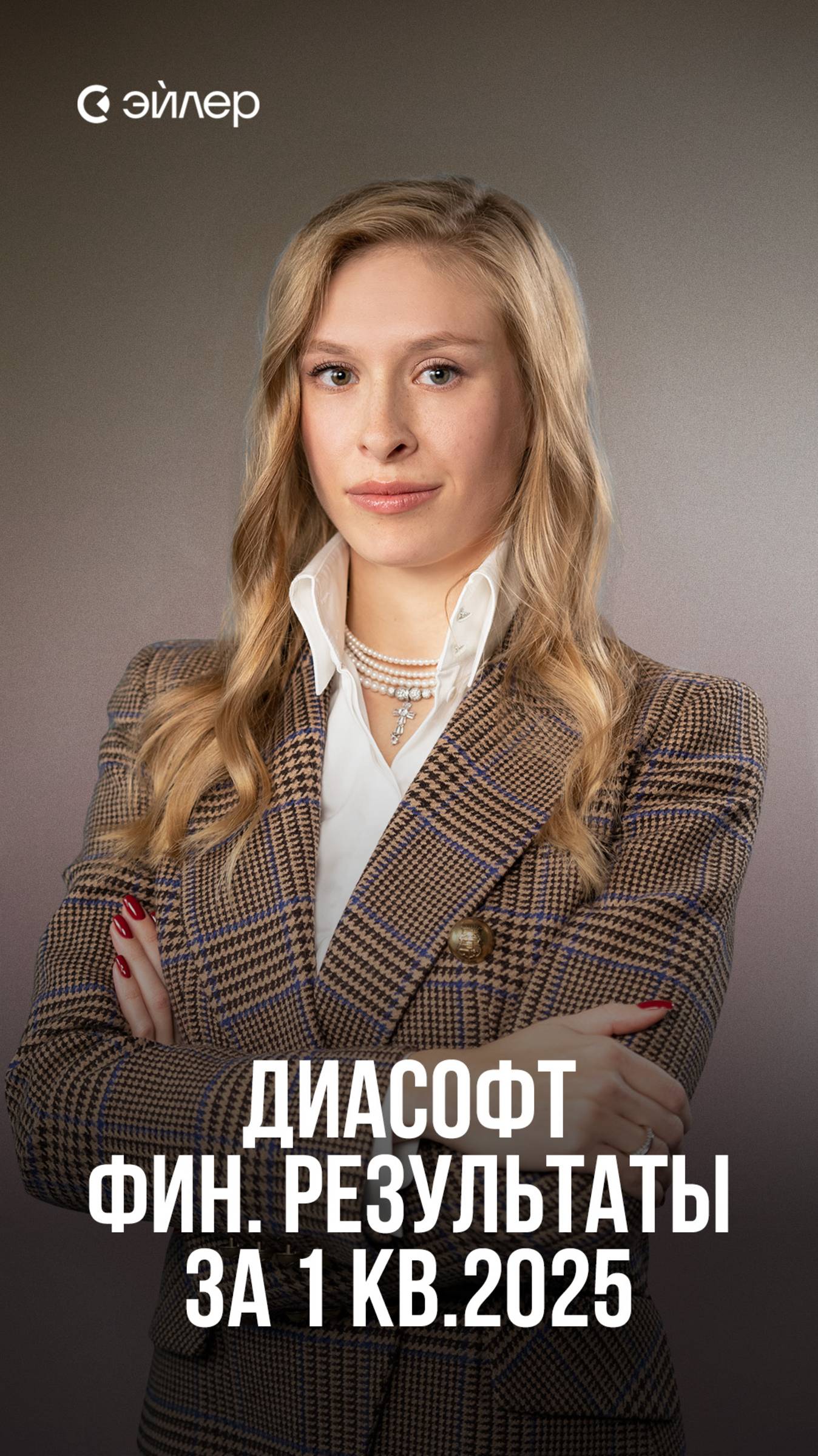 Диасофт: Финансовые результаты за 1 кв.2025 смотреть онлайн