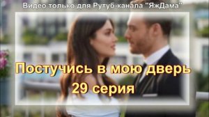 Впечатления от 29 серии «Постучись в мою дверь»