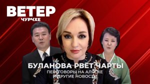 Выпуск новостей 12 08 25 | Переговоры на Аляске | Новый триумф Тани Булановой