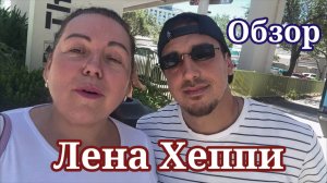 Обзор- Лена Хеппи вышла в эфир. Селим на связи с мамой.