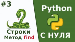 Python c нуля Строки Методы find rfind Урок 3