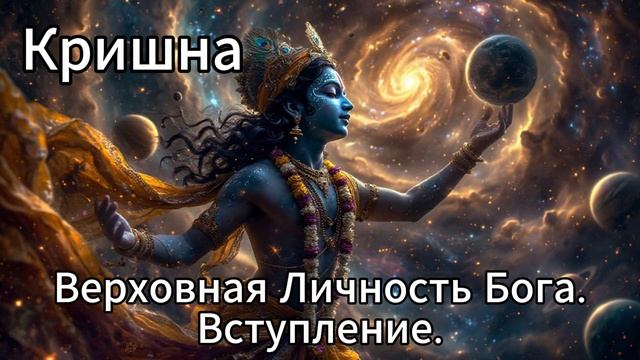 Кришна. Верховная Личность Бога. Вступление. смотреть онлайн