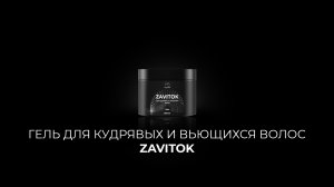 17 Гель для кудрявых и вьющихся волос Завиток