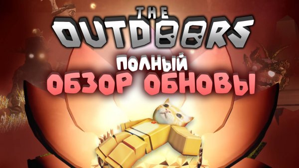 🍃ПОЛНЫЙ ОБЗОР ОБНОВЫ THE OUTDOORS🔥 КАК ПРОЙТИ?💥 | The Outdoors | Сашокен