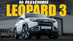 LEOPARD 3 на подъемнике - в лучших традициях BYD