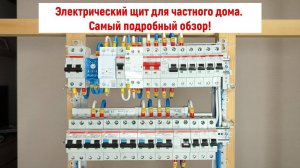 ⚡ Электрический щит для частного дома. САМЫЙ подробный обзор!