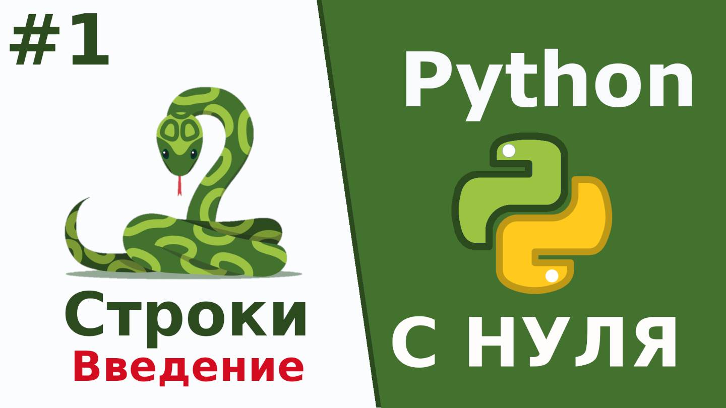 Python c нуля Строки Введение Урок 1 смотреть онлайн
