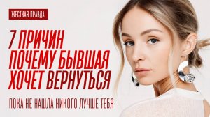 7 ПРИЧИН ПОЧЕМУ БЫВШАЯ ХОЧЕТ К ТЕБЕ ВЕРНУТЬСЯ