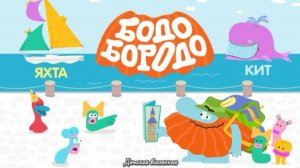 БОДО БОРОДО УЧИТ / ИЗУЧАЕМ АЛФАВИТ / БУКВА Г / ДЕТСКАЯ ВСЕЛЕННАЯ / 13