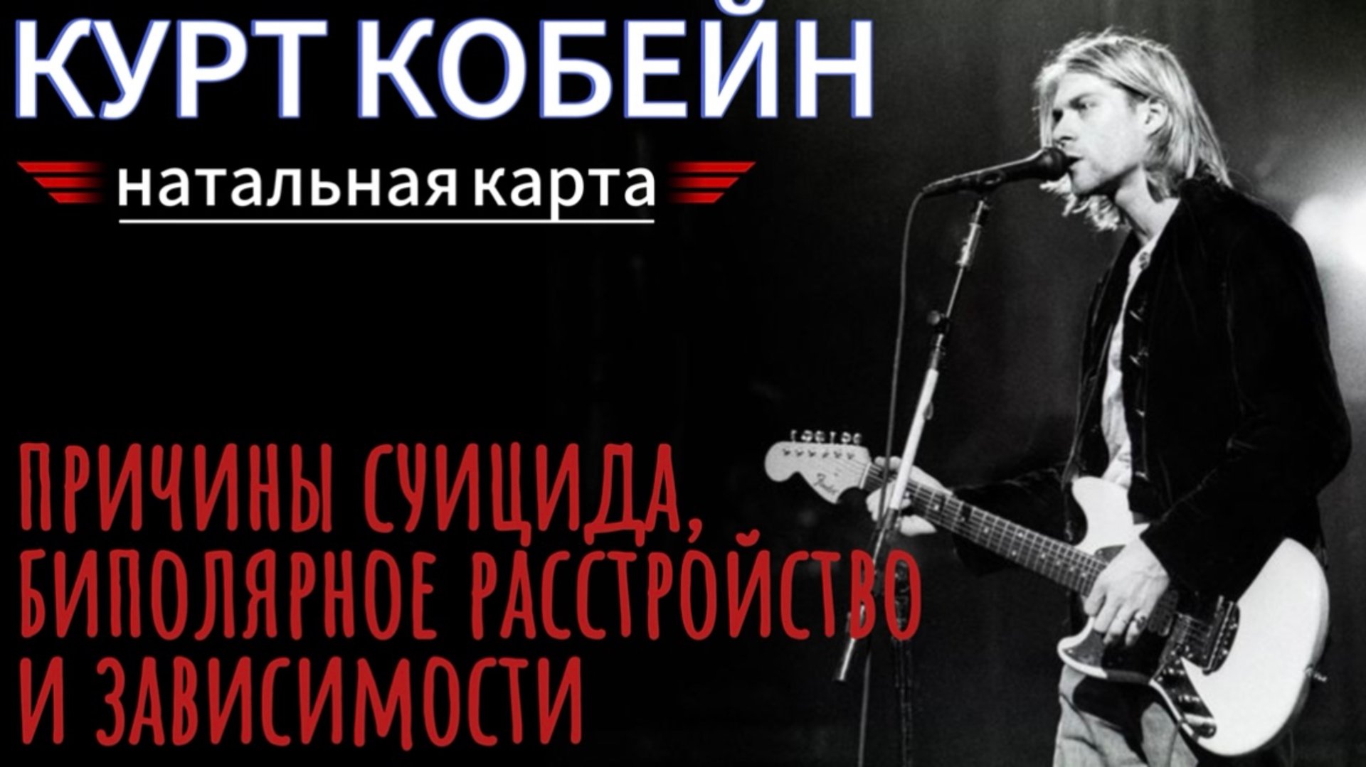 Гороскоп Курт Кобейна. Неудачный пример реализации предназначения в натальной карте. Джйотиш