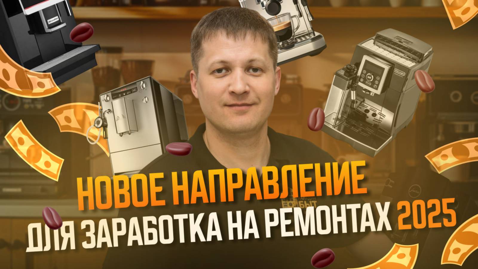 Как стать мастером по ремонту кофемашин и выйти на доход от 140 000₽ смотреть онлайн