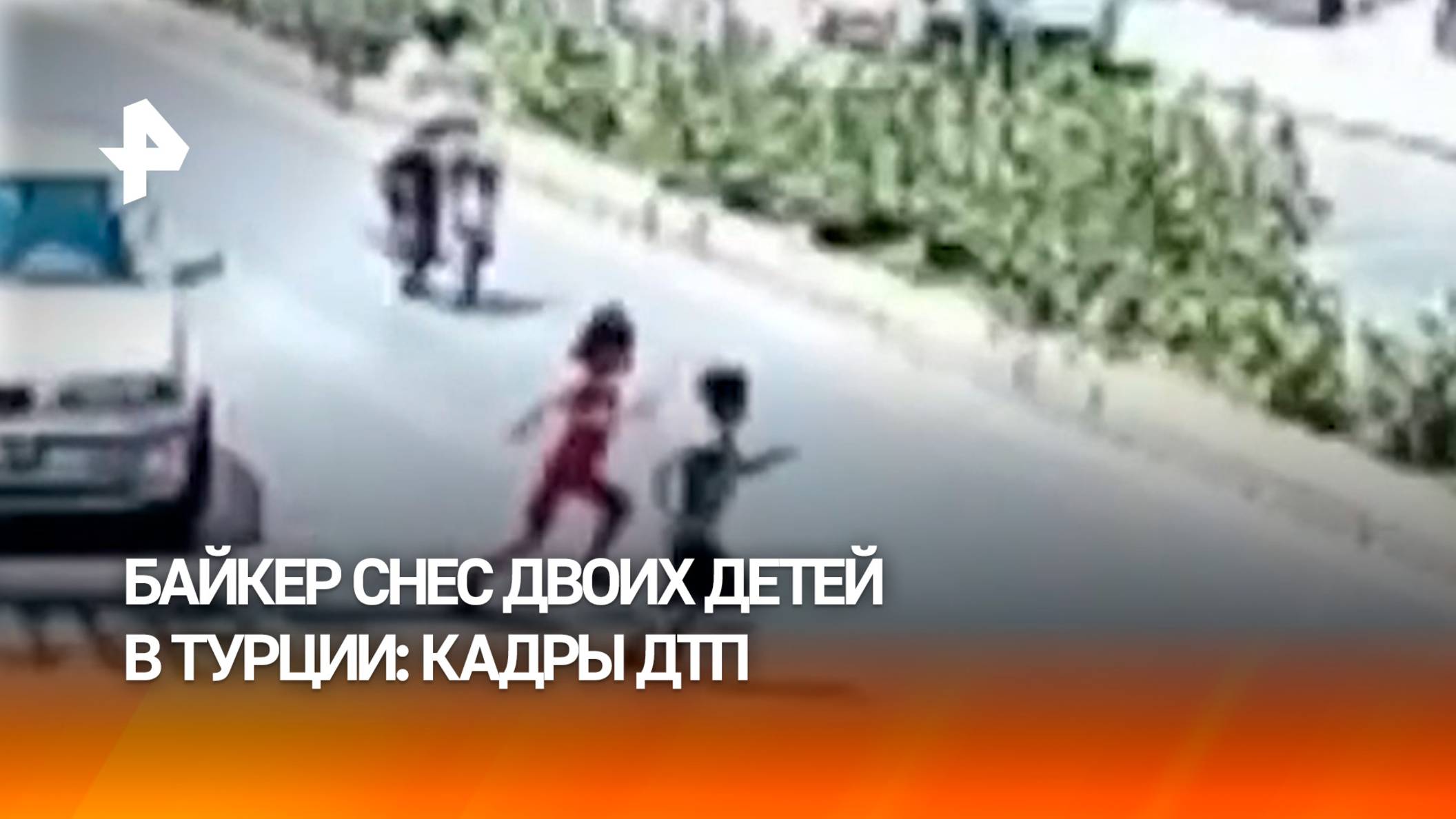 Мать истошно кричала: байкер сбил двоих малолетних детей в Турции смотреть онлайн