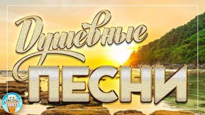 ДУШЕВНЫЕ ПЕСНИ ❀ ТРОГАТЕЛЬНЫЕ ХИТЫ ШАНСОНА ❀ ПЕСНИ СПЕТЫЕ СЕРДЦЕМ ❀ 30 ❀