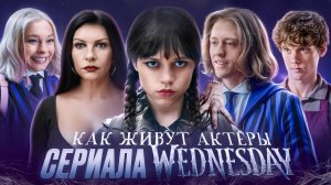 Сериал УЭНСДЕЙ - ЧТО СТАЛО С АКТЕРАМИ? Скандалы, отмены и тайная жизнь актёров
