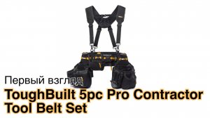 ToughBuilt 5-piece Pro Contractor Rig Set (TB-CT-101-5P): первый взгляд
