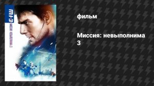 Миссия: невыполнима 3 (фильм, 2006)