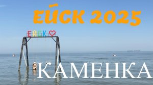 Ейск 2025. Пляж Каменка. 11 августа
