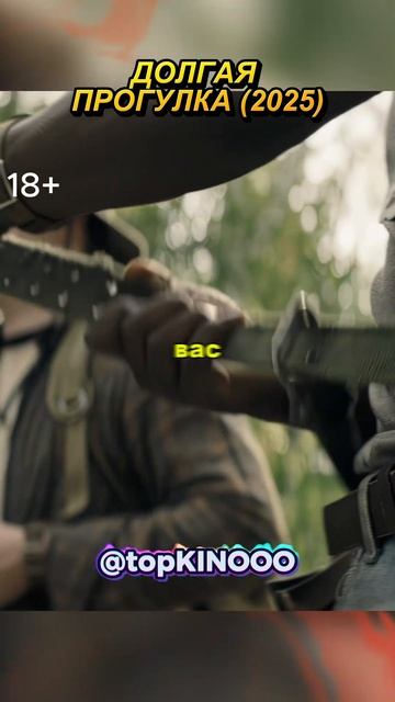 Идите, пока не останется лишь один ｜ Долгая Прогулка (2025) ｜ #фильмы #сериал #shorts смотреть онлайн