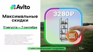 Реклама Авито: Собираемся на хватамбе 11 августа 7 сентября 2025 10 сек