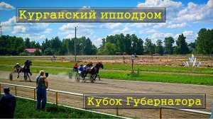Курганский ипподром испытания лошадей рысистых пород / Приз «Кубок губернатора» / Семейный отдых