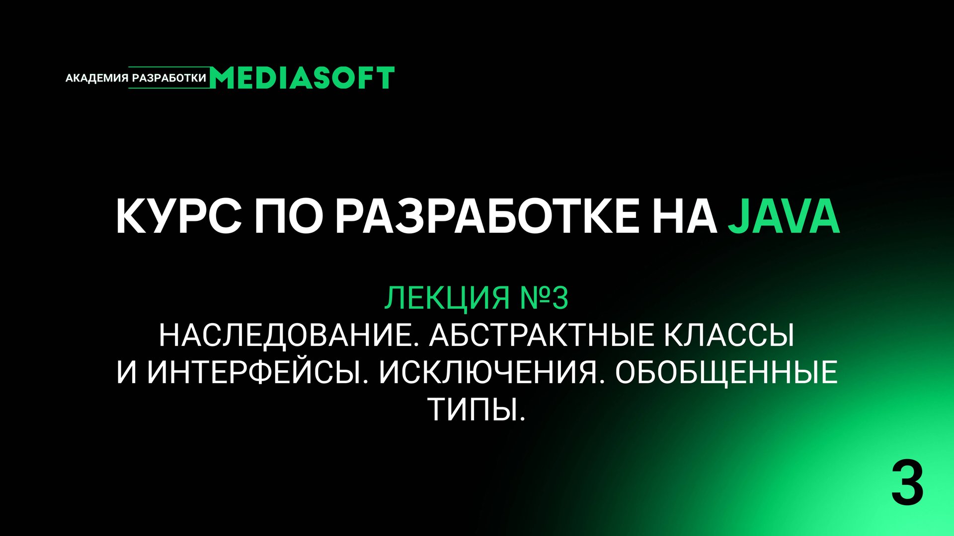 Курс по Java и Spring. Лекция №3 — Наследование. Абстрактные классы и интерфейсы. Исключения. смотреть онлайн