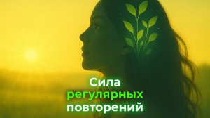 Секрет силы механических аффирмаций