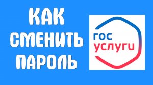 Как Сменить Пароль в кабинете Госуслуг на компьютере