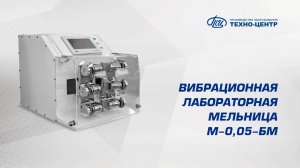 Вибрационная лабораторная мельница