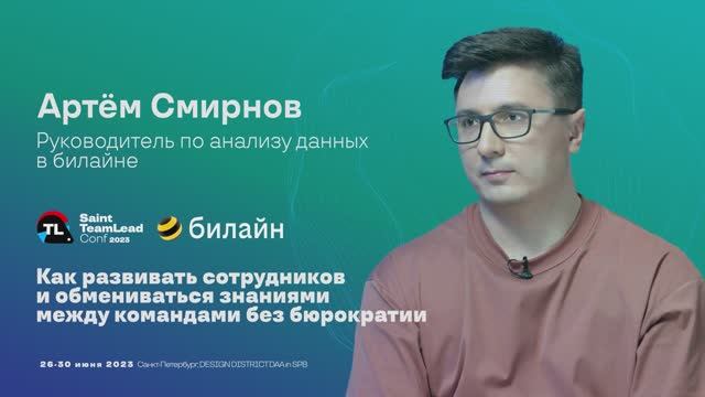 TechTalk "Как развивать сотрудников и обмениваться знаниями между командами"/Артем Смирнов (билайн) смотреть онлайн