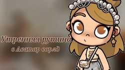 🍪Утренняя рутина в Аватар ворлд🍪