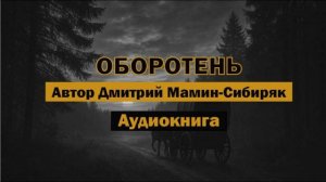 «Оборотень» - Дмитрий Мамин-Сибиряк | Аудиокнига #мистика #классика #литература #библиотека #книги