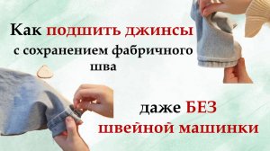 Простой способ подшить джинсы с сохранением фабричного шва. Получится даже БЕЗ швейной машинки.