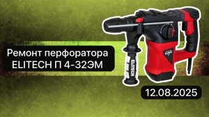 Ремонт перфоратора ELITECH П 4-32ЭМ 12 августа.