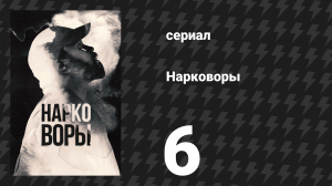 Нарковоры 6 серия «Любовные песни с Марса» (сериал, 2025)