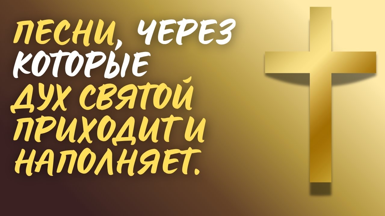 --ПЕСНИ ДУХА СВЯТОГО--ПЛЕЙЛИСТ АВГУСТ 2025-- смотреть онлайн