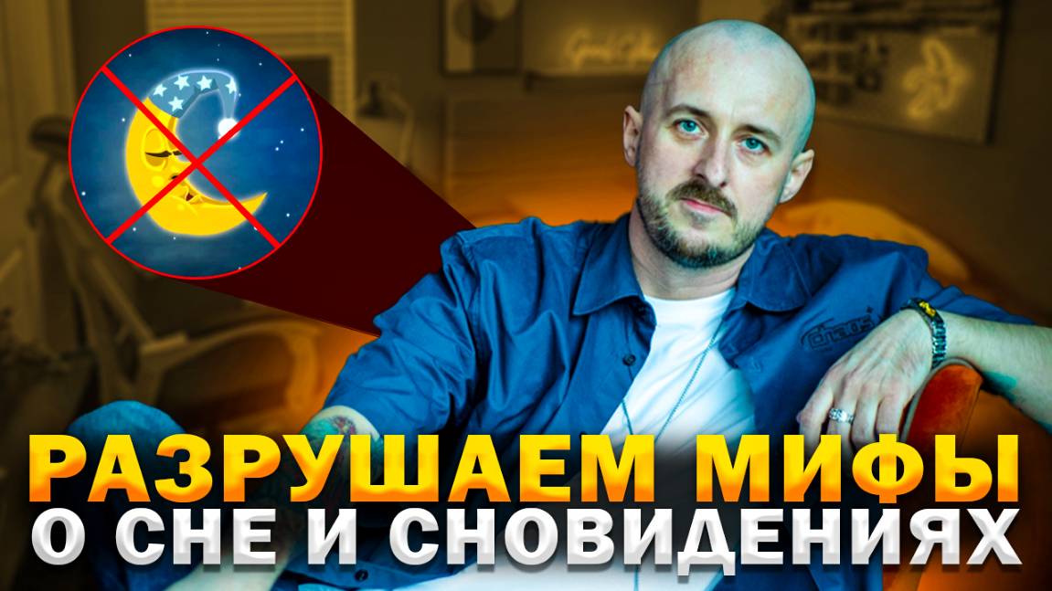 Разрушаем мифы о сне и сновидениях смотреть онлайн